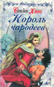 Книга Кинг С. Король чародеев, 11-2302, Баград.рф